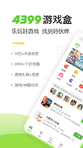 4399游戏盒app v9.0.0.38