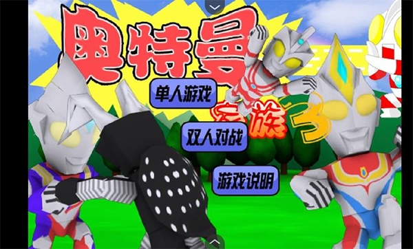 奥特曼家族3下载手机版 v1.00.30-patreon
