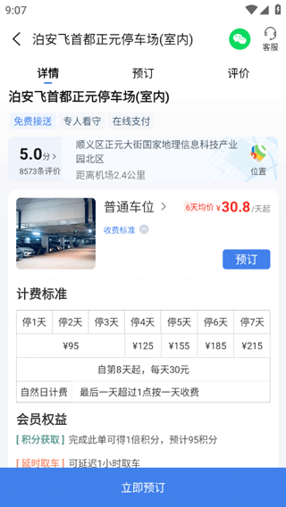 泊安飞停车app5