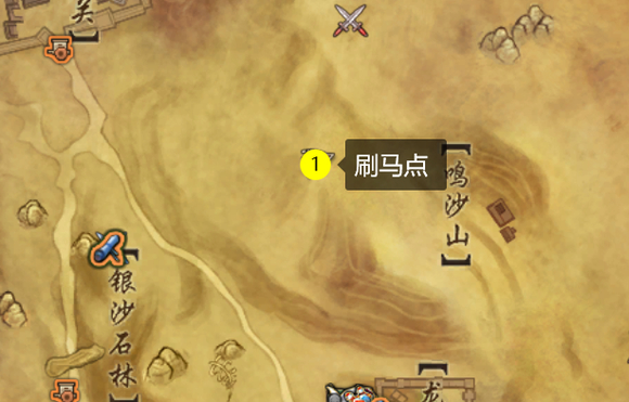 剑三龙门荒漠刷马点