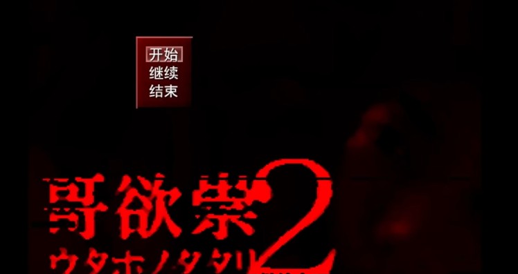 哥欲崇2
