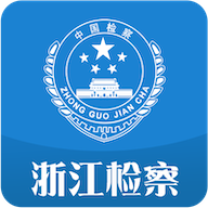 浙江检察客户端 5.1.5安卓版