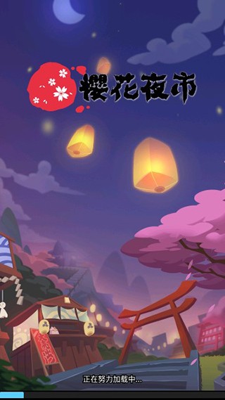 樱花夜市手游安卓版