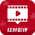 红叶影评追剧官方免费v3.6.10