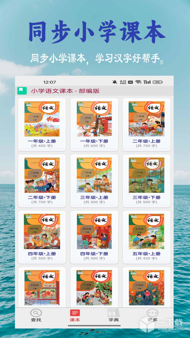 小学生字表 v6.1.0最新版下载