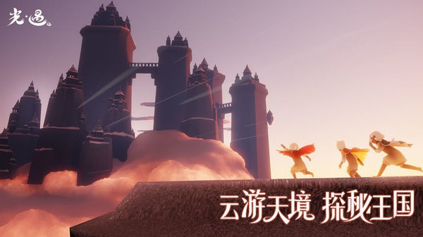 光遇云游戏