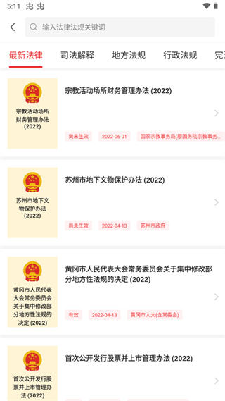 中国法律汇编APP