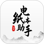 电纸本助手 V1.3.9