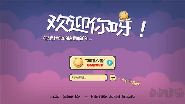 滑稽大冒险（HuaJiGame）手机版v2.4安卓版 