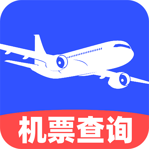 特价机票查询app