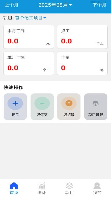 工地记工记账宝软件 v1.0.0.3