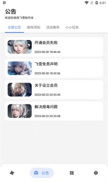 飞雪软件库官方版