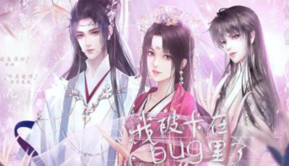 救命我被卡在bug里了