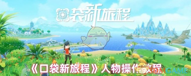 口袋新旅程人物操作教程