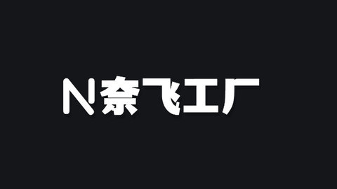 奈飞工厂TV官方版