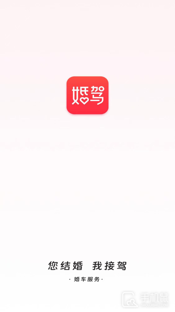 婚驾 v2.3.5
