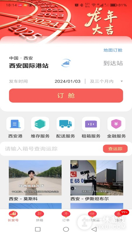 中欧班列长安号截图1