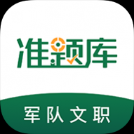 文职准题库解锁VIP版 
