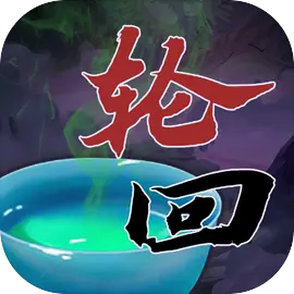 穿越：万世轮回最新版