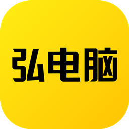 弘电脑无限时间版