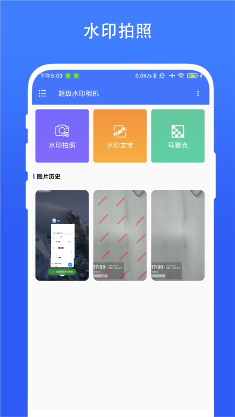 超级水印相机app4
