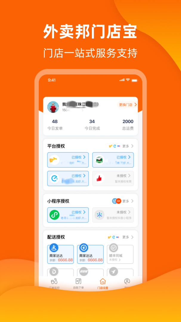 外卖邦门店宝 v4.6.36