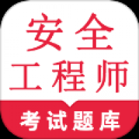 安全工程师鸣题库