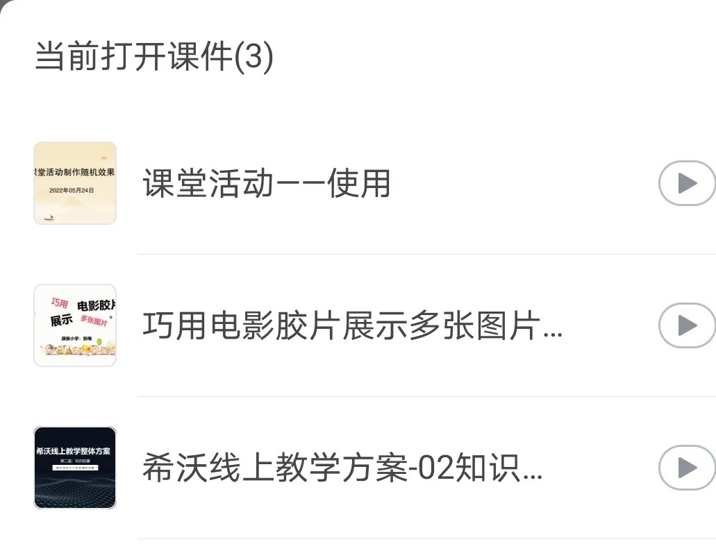 希沃白板移动授课