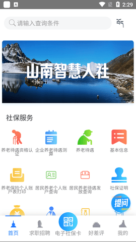 山南智慧人社 v1.0.24安卓版下载