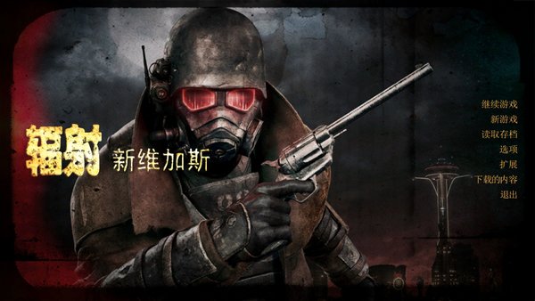 辐射新维加斯截图