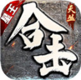 天丛星王合击 4.3.6