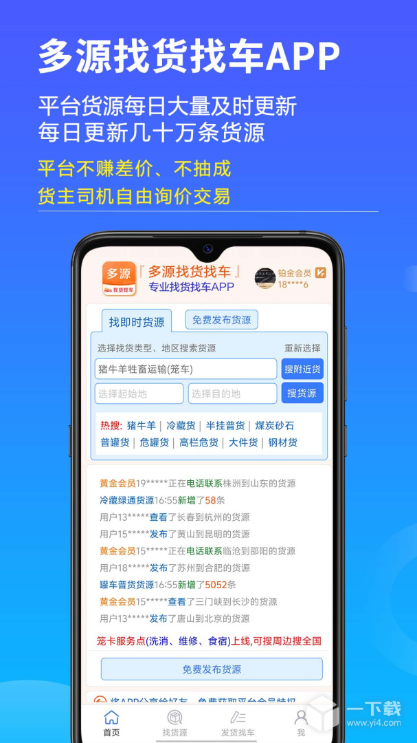 多源找货找车 v6.6.03最新版下载