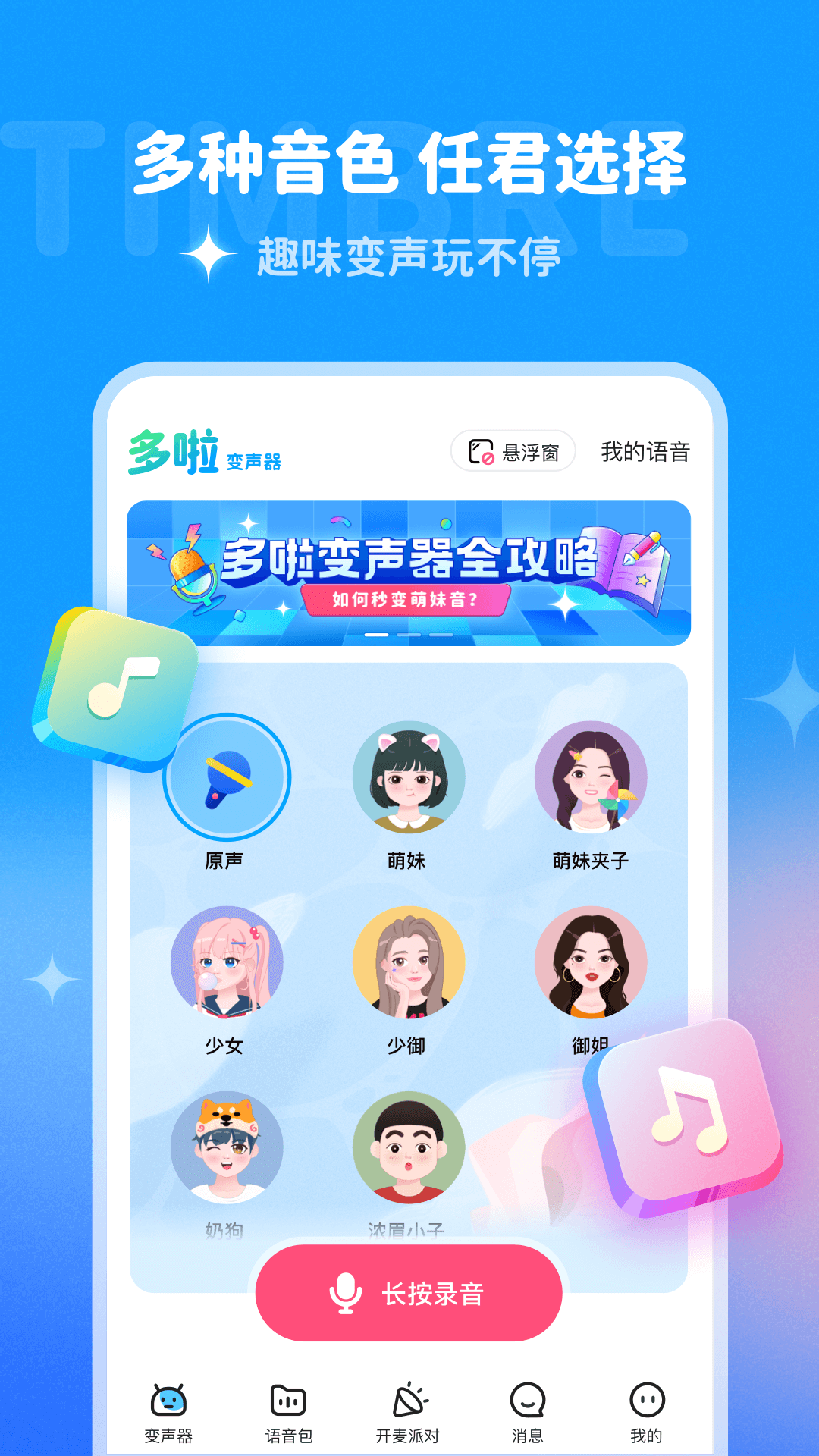 多啦变声器免费版 v2.0.0