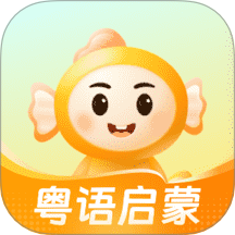 宝宝学粤语最新版