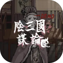 阴三国谋论下载 v1.0.0