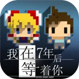 我在7年后等着你游戏下载 v1.5.1安卓版