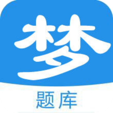 梦题库下载 v1.1.7