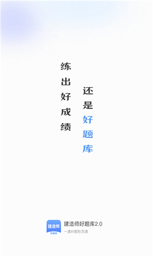 建造师好题库