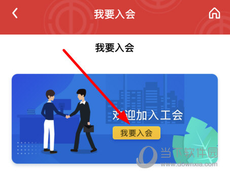 点击“我要入会”