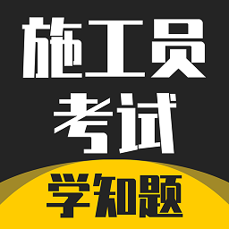 施工员考证学知题软件