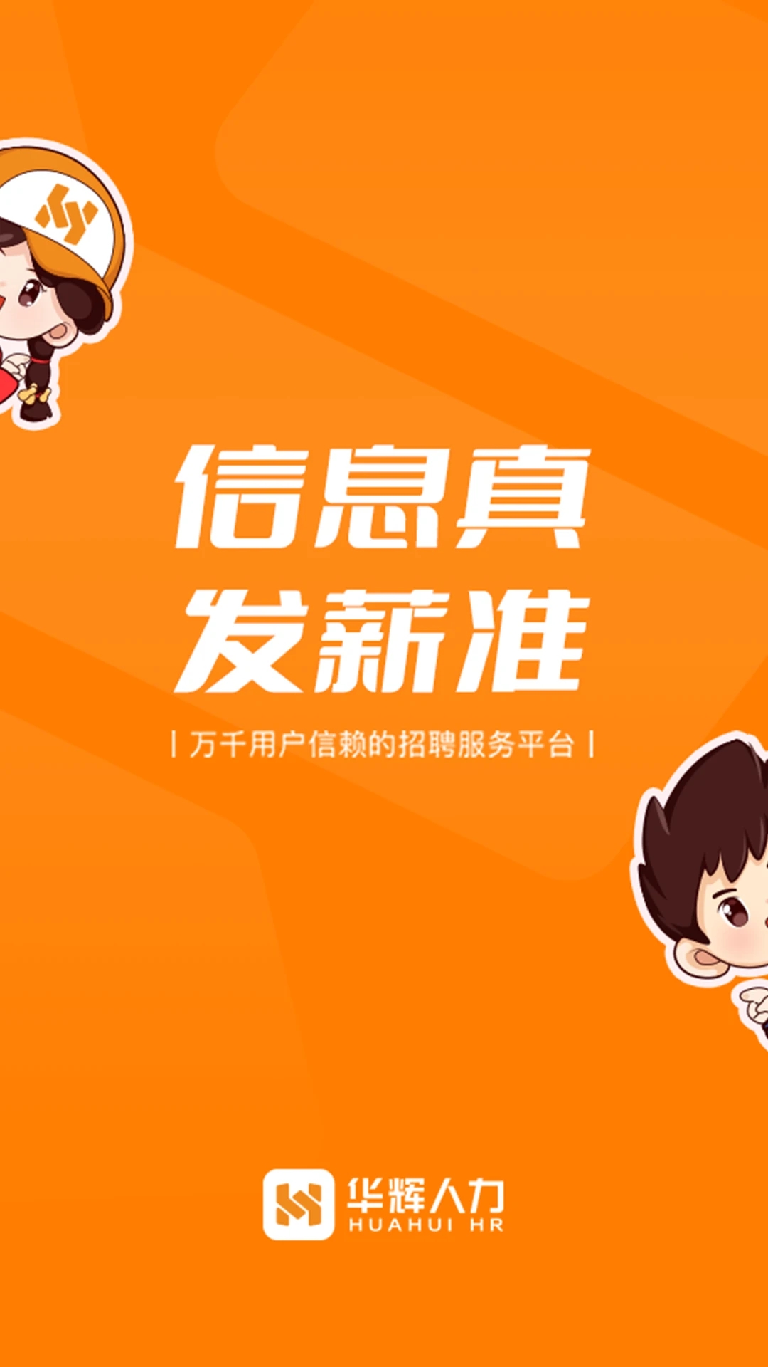 华辉人力官方版