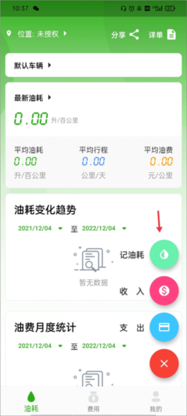 汽车油耗记录软件截图3