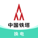 铁塔换电(电动车换电) v5.5.2安卓最新版