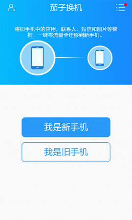 茄子换机助手app v2.3.9_ww安卓版下载
