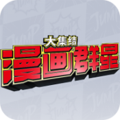 漫画群星大集结代号jump中文版下载 v2.1.0