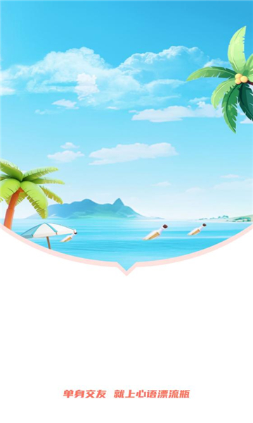 心语漂流瓶 v5.9.20安卓版下载