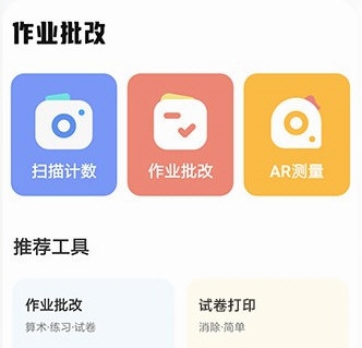 作业批改帮