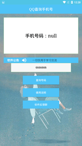 QQ查手机号