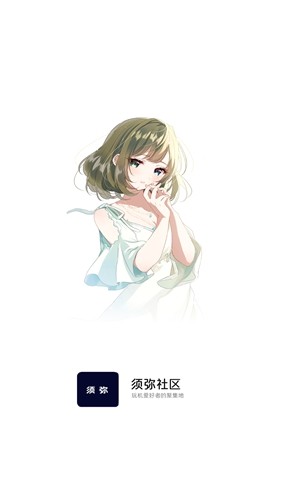 须弥社区APP v2.4.1