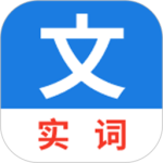 真背文言文实词 V1.0.51